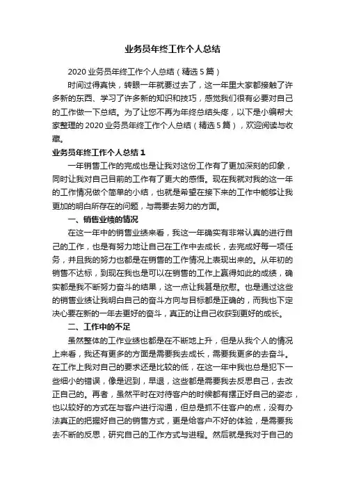 2020业务员年终工作个人总结(精选5篇)