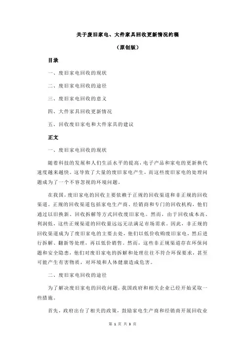 关于废旧家电、大件家具回收更新情况约稿