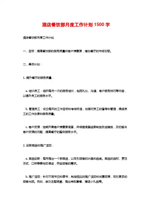 酒店餐饮部月度工作计划