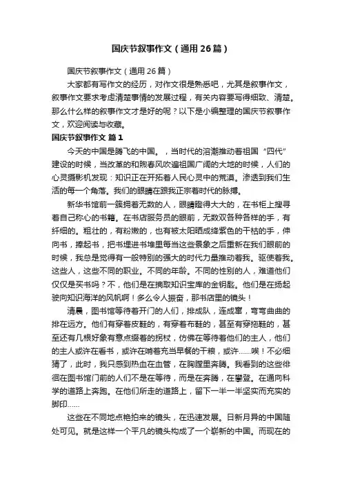 国庆节叙事作文（通用26篇）