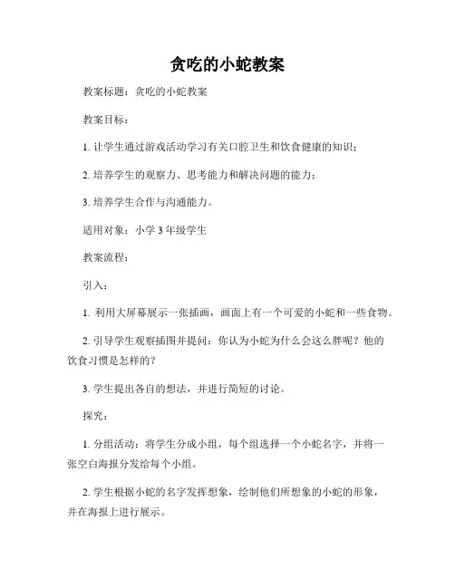 贪吃的小蛇教案