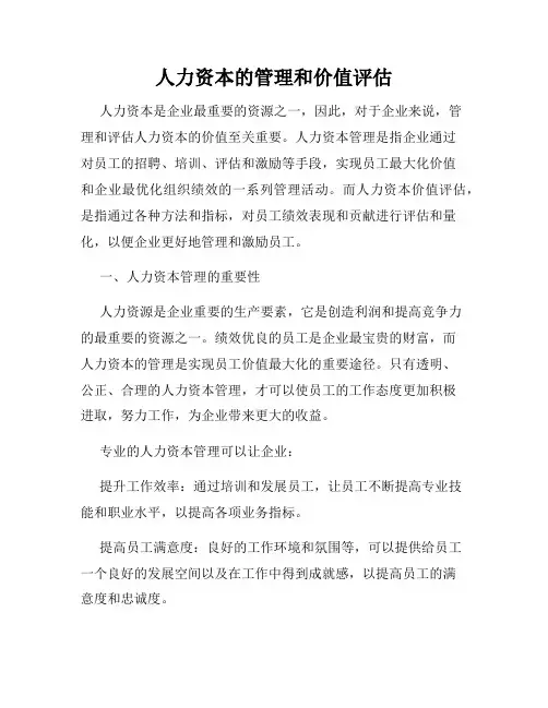 人力资本的管理和价值评估