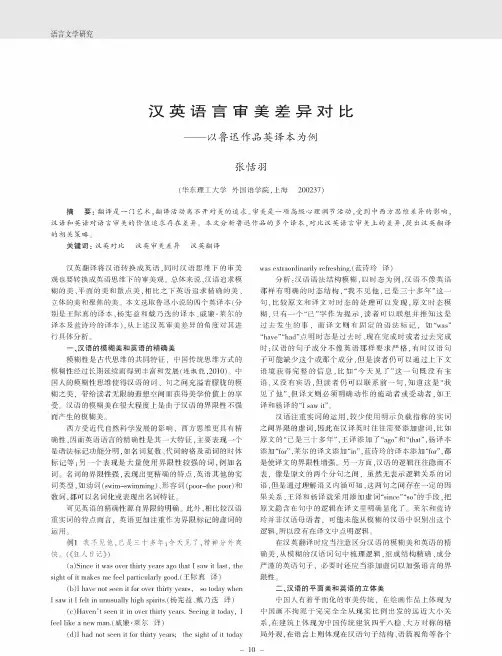 汉英语言审美差异对比——以鲁迅作品英译本为例