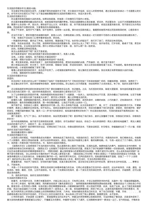生活因你而精彩作文（精选15篇）