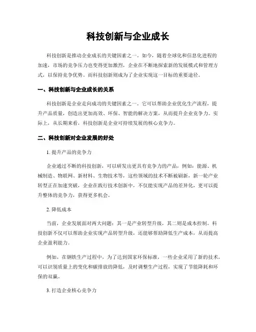 科技创新与企业成长