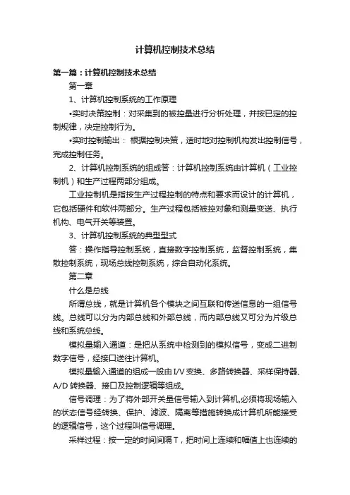 计算机控制技术总结