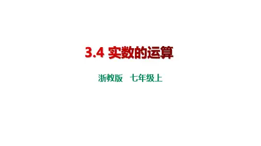 浙教版七年级数学上册3.4 实数的运算
