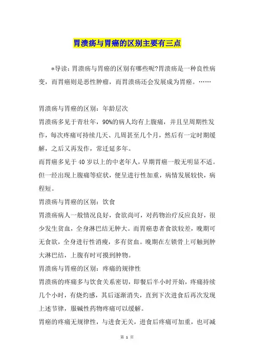 胃溃疡与胃癌的区别主要有三点