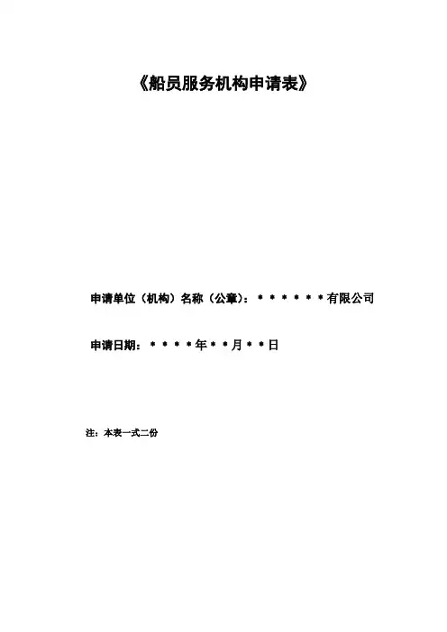 《船员服务机构申请表》(范本)