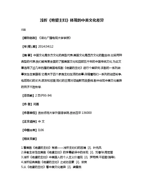 浅析《绝望主妇》体现的中美文化差异