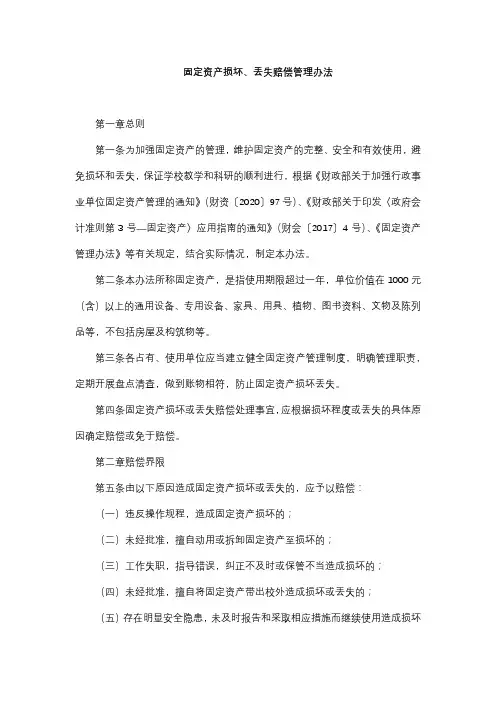 固定资产损坏、丢失赔偿管理办法
