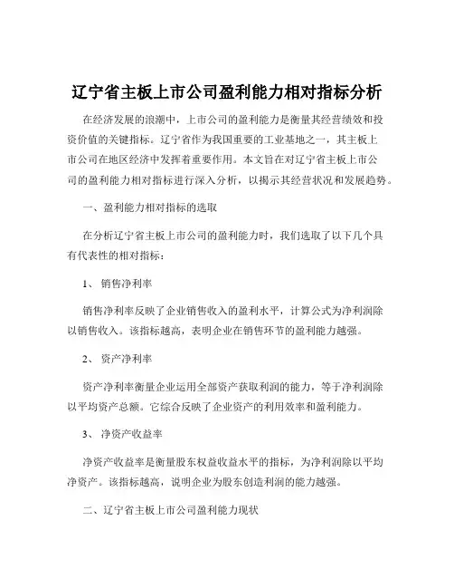 辽宁省主板上市公司盈利能力相对指标分析