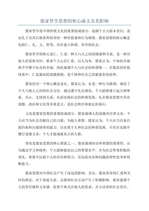 儒家哲学思想的核心涵义及其影响
