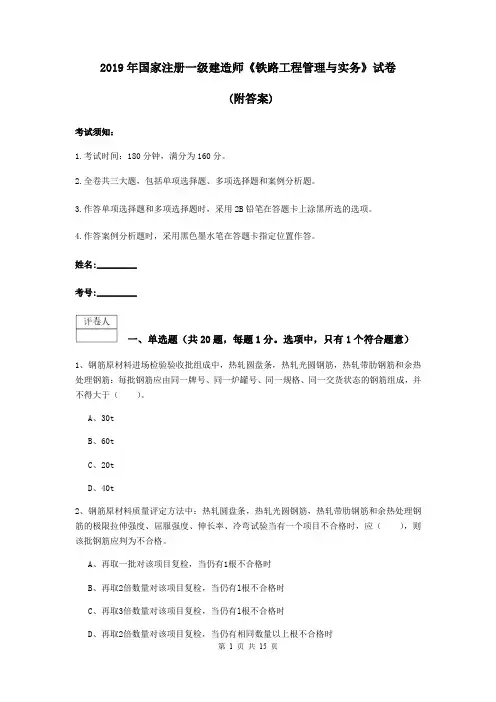 2019年国家注册一级建造师《铁路工程管理与实务》试卷 (附答案)