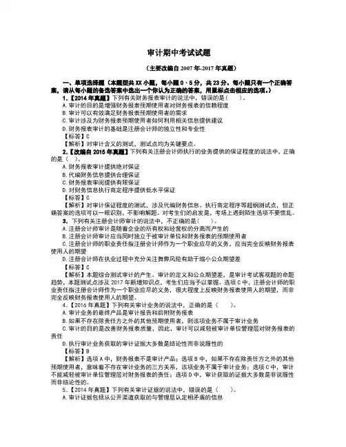 审计期中试题与答案