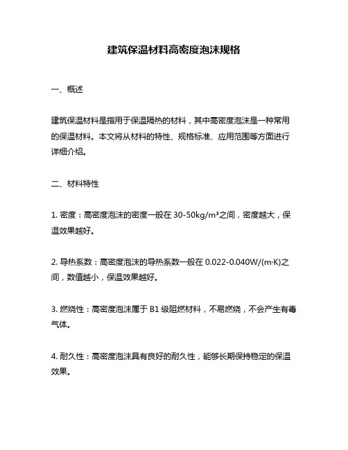 建筑保温材料高密度泡沫规格