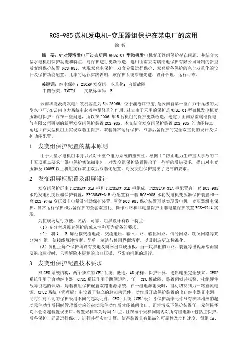 RCS-985微机发电机-变压器组保护在某电厂的应用.doc