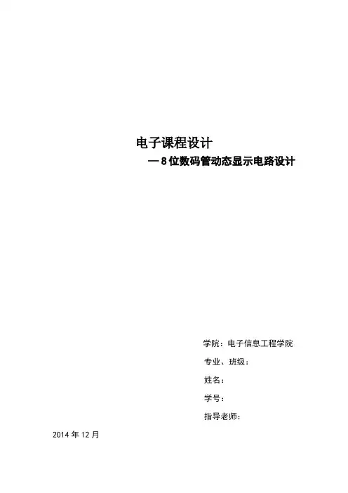 8位数码管动态显示电路设计