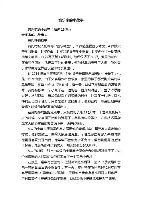 音乐家的小故事（精选15篇）