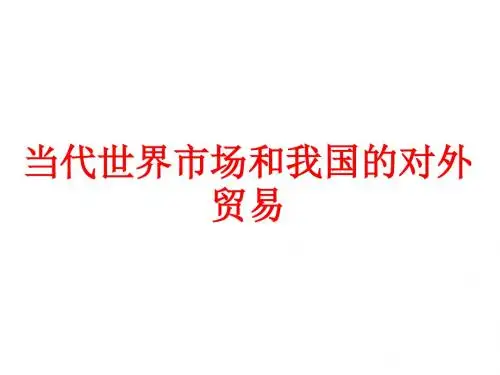 当代世界市场和我国的对外贸易