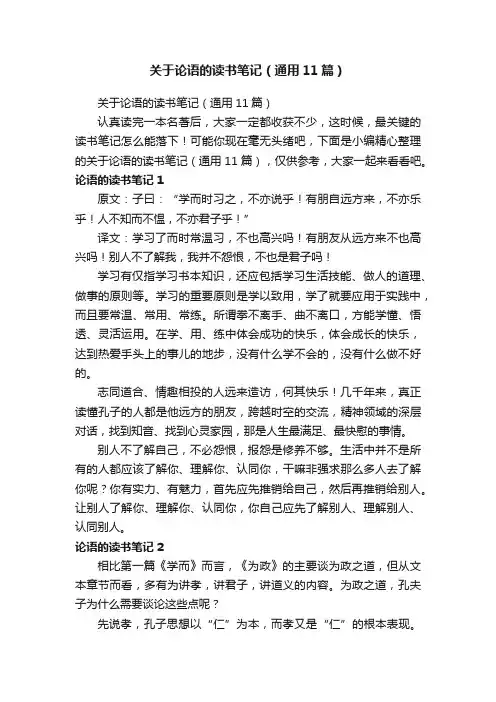 关于论语的读书笔记（通用11篇）