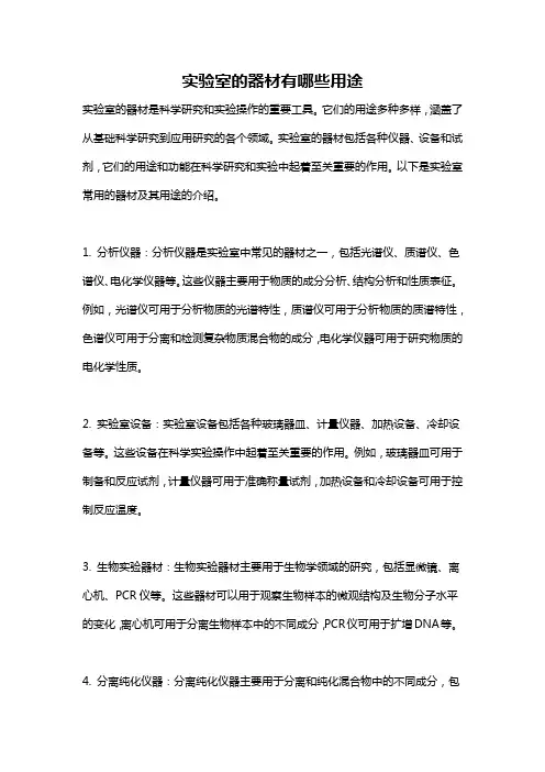 实验室的器材有哪些用途