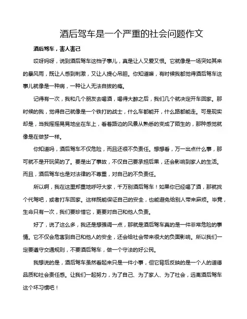 酒后驾车是一个严重的社会问题作文
