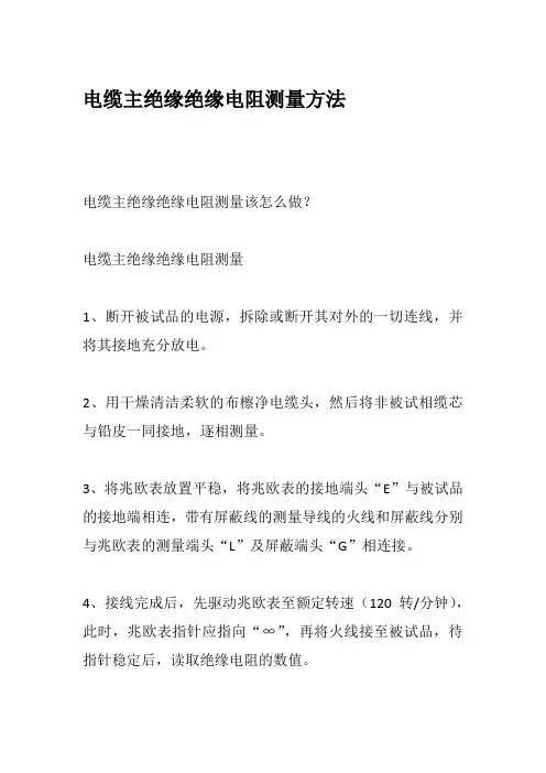 电缆主绝缘绝缘电阻测量方法