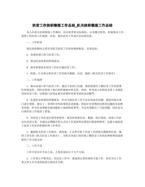 扶贫工作挂职锻炼工作总结_机关挂职锻炼工作总结