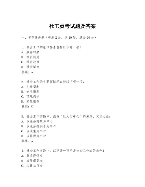 社工员考试题及答案