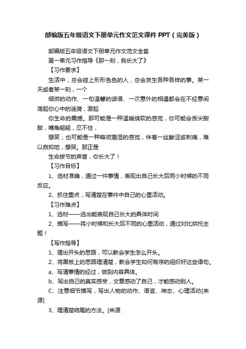 部编版五年级语文下册单元作文范文课件PPT（完美版）