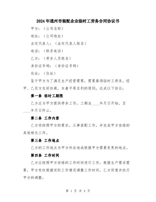 2024年通州市装配企业临时工劳务合同协议书