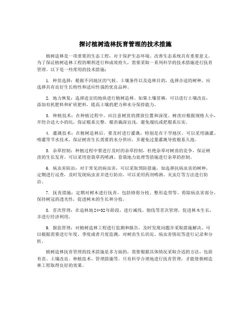 探讨植树造林抚育管理的技术措施