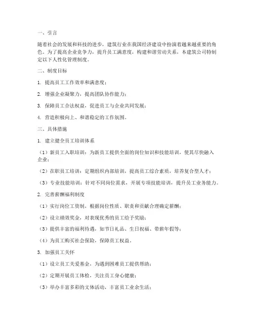 建筑公司人性化管理制度