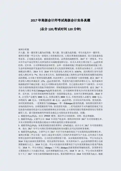 2017年高级会计师考试高级会计实务真题_真题-无答案
