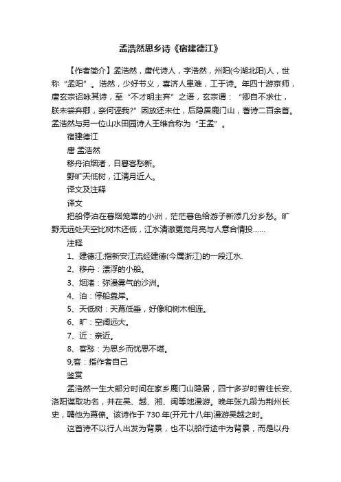 孟浩然思乡诗《宿建德江》