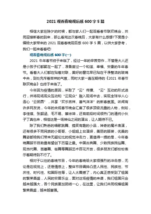 2021观看春晚观后感600字5篇