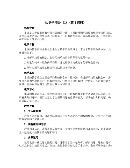 《认识平均分1第1课时》【说课稿】二年级上册数学苏教版