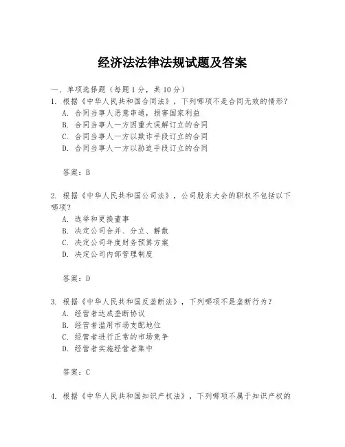 经济法法律法规试题及答案