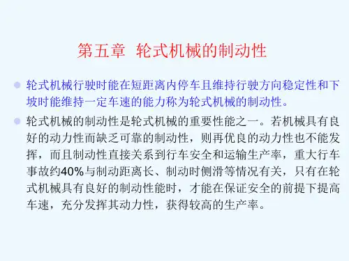 轮式机械的制动性的评价指标