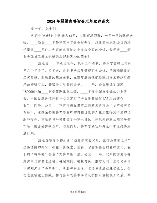 2024年经销商答谢会老总致辞范文(二篇)
