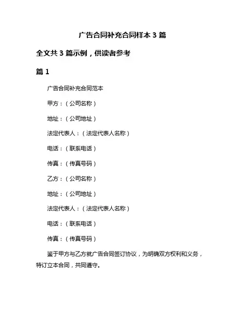 广告合同补充合同样本3篇