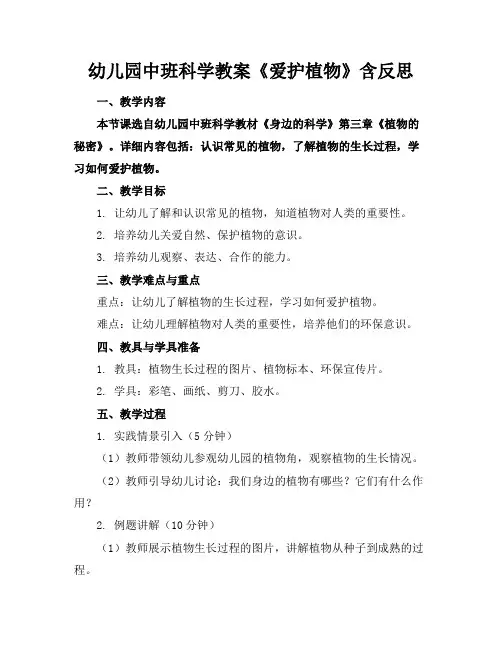 幼儿园中班科学教案《爱护植物》含反思