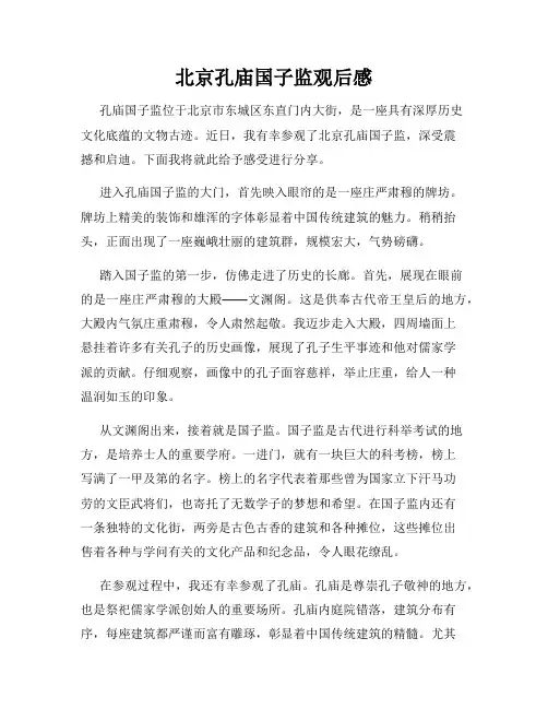 北京孔庙国子监观后感