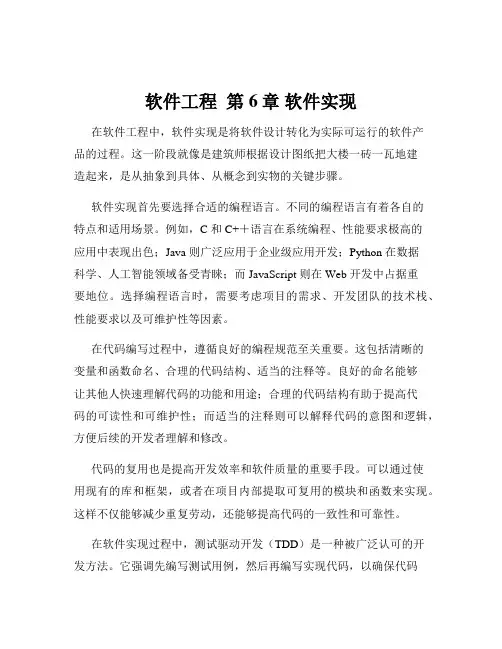 软件工程  第6章 软件实现