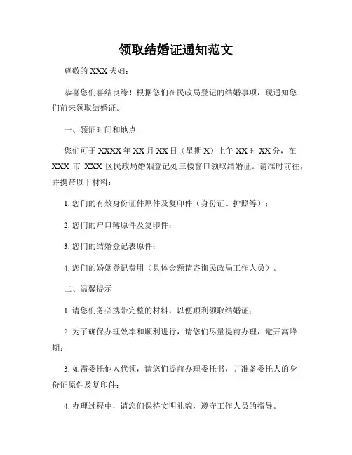 领取结婚证通知范文