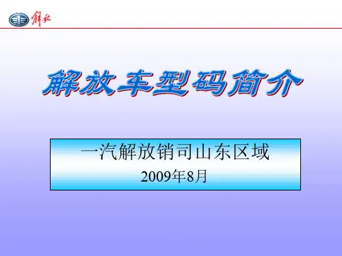 解放车型代码讲解