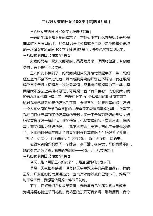 三八妇女节的日记400字（精选67篇）