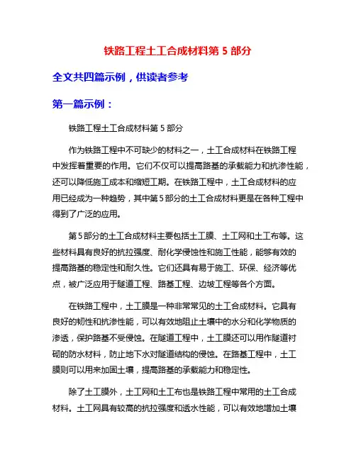 铁路工程土工合成材料第5部分