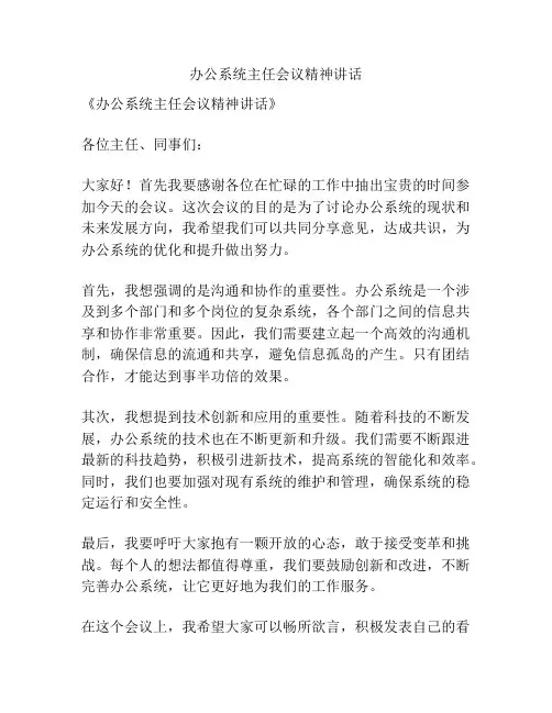 办公系统主任会议精神讲话